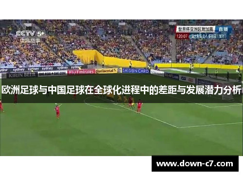 欧洲足球与中国足球在全球化进程中的差距与发展潜力分析 欧洲足球与中国足球在全球化进程中的差距与发展潜力分析