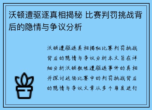 沃顿遭驱逐真相揭秘 比赛判罚挑战背后的隐情与争议分析
