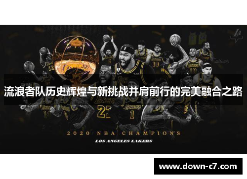 流浪者队历史辉煌与新挑战并肩前行的完美融合之路