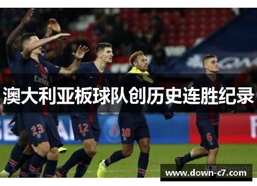 澳大利亚板球队创历史连胜纪录 澳大利亚板球队创历史连胜纪录