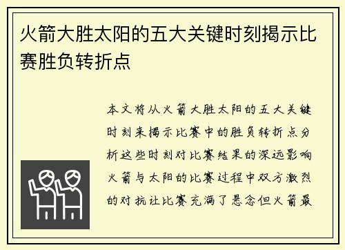 火箭大胜太阳的五大关键时刻揭示比赛胜负转折点 火箭大胜太阳的五大关键时刻揭示比赛胜负转折点