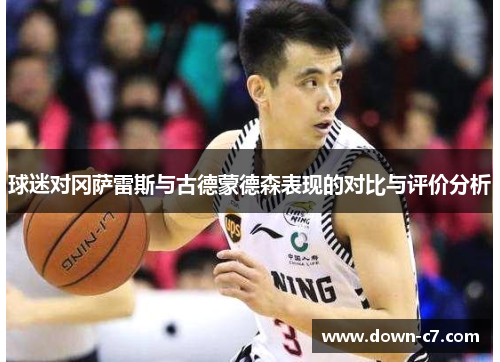 球迷对冈萨雷斯与古德蒙德森表现的对比与评价分析