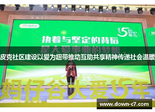 皮克社区建设以爱为纽带推动互助共享精神传递社会温暖
