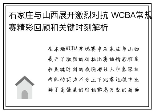 石家庄与山西展开激烈对抗 WCBA常规赛精彩回顾和关键时刻解析