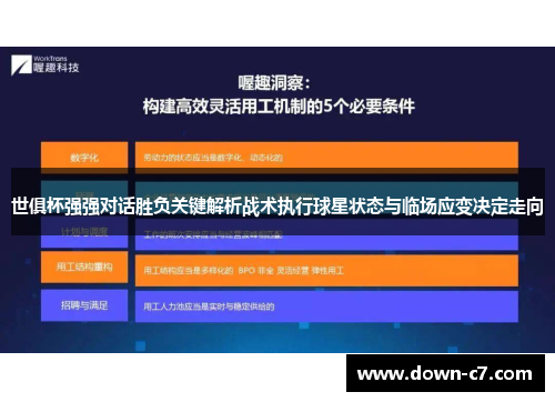 世俱杯强强对话胜负关键解析战术执行球星状态与临场应变决定走向 世俱杯强强对话胜负关键解析战术执行球星状态与临场应变决定走向