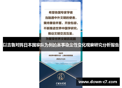 以吉鲁对阵日本国家队为例的赛事稳定性变化观察研究分析报告 以吉鲁对阵日本国家队为例的赛事稳定性变化观察研究分析报告