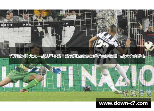 努涅斯对阵尤文一战法甲赛场全场表现深度复盘解析关键数据与战术价值评估 努涅斯对阵尤文一战法甲赛场全场表现深度复盘解析关键数据与战术价值评估