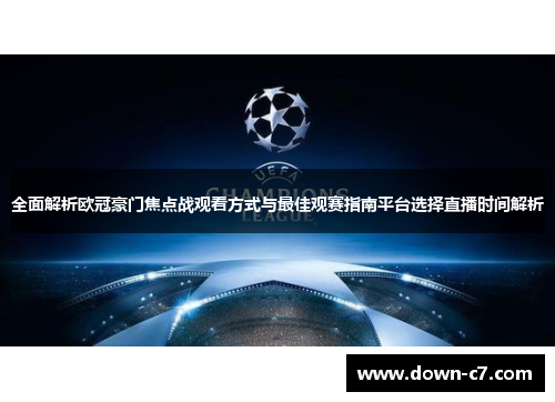 全面解析欧冠豪门焦点战观看方式与最佳观赛指南平台选择直播时间解析 全面解析欧冠豪门焦点战观看方式与最佳观赛指南平台选择直播时间解析