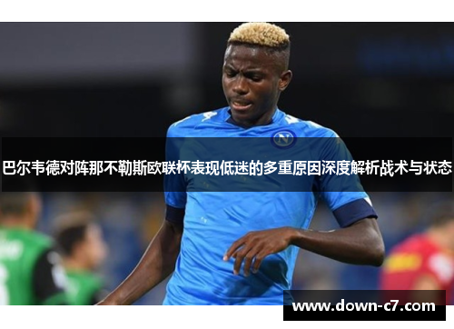 巴尔韦德对阵那不勒斯欧联杯表现低迷的多重原因深度解析战术与状态 巴尔韦德对阵那不勒斯欧联杯表现低迷的多重原因深度解析战术与状态