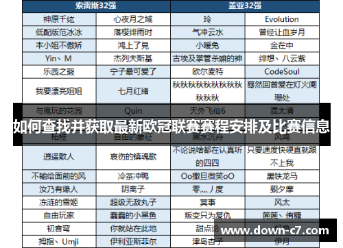 如何查找并获取最新欧冠联赛赛程安排及比赛信息 如何查找并获取最新欧冠联赛赛程安排及比赛信息