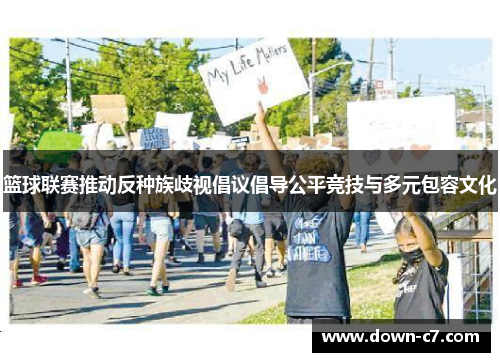 篮球联赛推动反种族歧视倡议倡导公平竞技与多元包容文化 篮球联赛推动反种族歧视倡议倡导公平竞技与多元包容文化