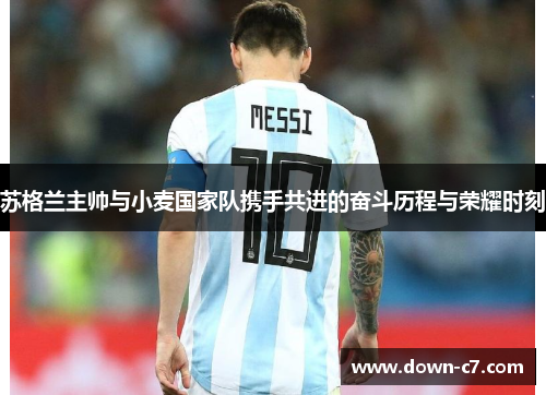 苏格兰主帅与小麦国家队携手共进的奋斗历程与荣耀时刻