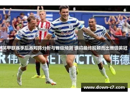 英甲联赛季后赛对阵分析与晋级预测 谁将最终脱颖而出晋级英冠