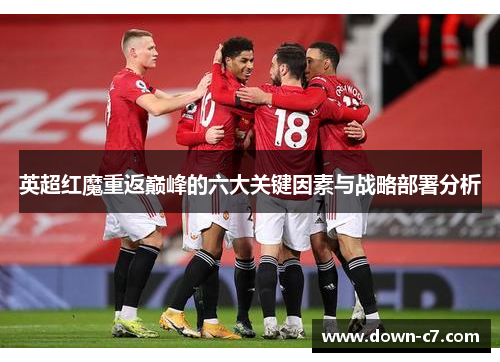 英超红魔重返巅峰的六大关键因素与战略部署分析