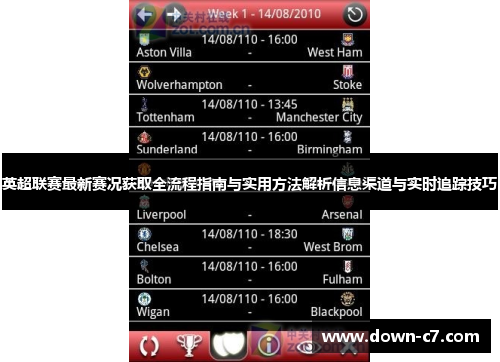 英超联赛最新赛况获取全流程指南与实用方法解析信息渠道与实时追踪技巧