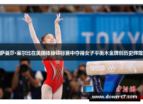萨曼莎·塞尔比在美国体操锦标赛中夺得女子平衡木金牌创历史辉煌