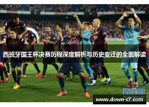 西班牙国王杯决赛历程深度解析与历史变迁的全面解读