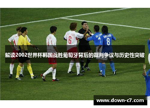 解读2002世界杯韩国战胜葡萄牙背后的裁判争议与历史性突破