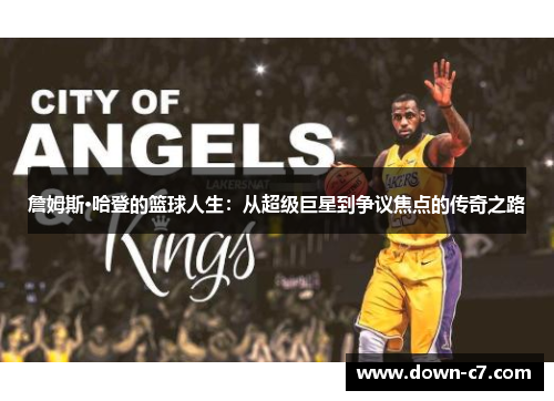 詹姆斯·哈登的篮球人生:从超级巨星到争议焦点的传奇之路 詹姆斯·哈登的篮球人生:从超级巨星到争议焦点的传奇之路