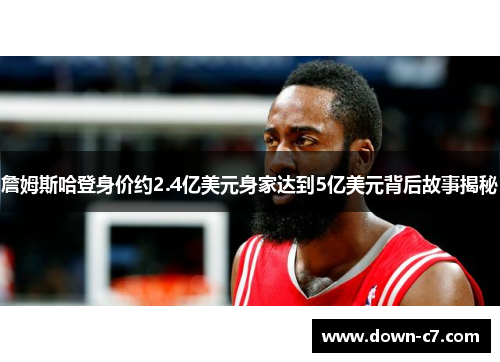 詹姆斯哈登身价约2.4亿美元身家达到5亿美元背后故事揭秘 詹姆斯哈登身价约2.4亿美元身家达到5亿美元背后故事揭秘