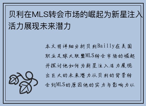 贝利在MLS转会市场的崛起为新星注入活力展现未来潜力
