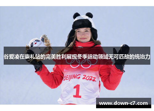 谷爱凌在崇礼站的完美胜利展现冬季运动领域无可匹敌的统治力 谷爱凌在崇礼站的完美胜利展现冬季运动领域无可匹敌的统治力