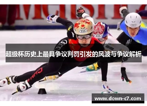 超级杯历史上最具争议判罚引发的风波与争议解析