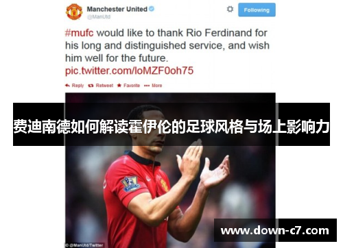 费迪南德如何解读霍伊伦的足球风格与场上影响力