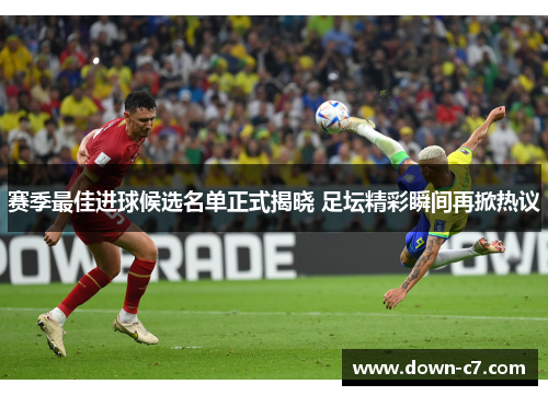 赛季最佳进球候选名单正式揭晓 足坛精彩瞬间再掀热议