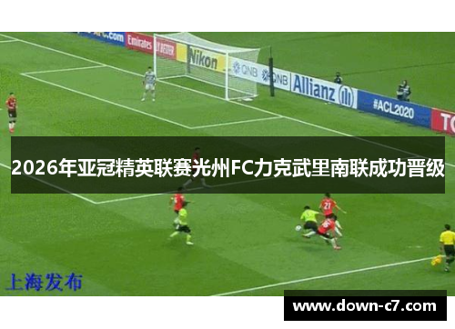 2026年亚冠精英联赛光州FC力克武里南联成功晋级