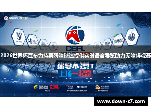 2026世界杯宣布为持票残障球迷提供实时语音导览助力无障碍观赛