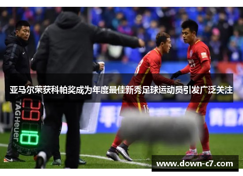 亚马尔荣获科帕奖成为年度最佳新秀足球运动员引发广泛关注