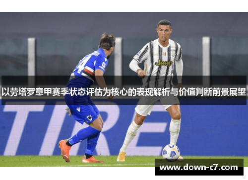 以劳塔罗意甲赛季状态评估为核心的表现解析与价值判断前景展望 以劳塔罗意甲赛季状态评估为核心的表现解析与价值判断前景展望