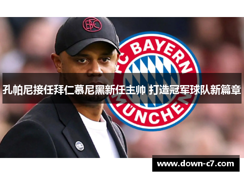 孔帕尼接任拜仁慕尼黑新任主帅 打造冠军球队新篇章