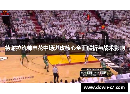 特谢拉统帅申花中场进攻核心全面解析与战术影响