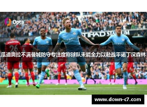 瓜迪奥拉不满曼城防守专注度称球队未能全力以赴战平诺丁汉森林 瓜迪奥拉不满曼城防守专注度称球队未能全力以赴战平诺丁汉森林