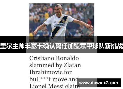 里尔主帅丰塞卡确认离任加盟意甲球队新挑战