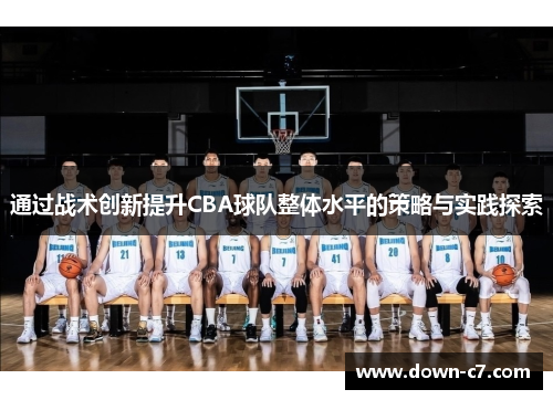 通过战术创新提升CBA球队整体水平的策略与实践探索