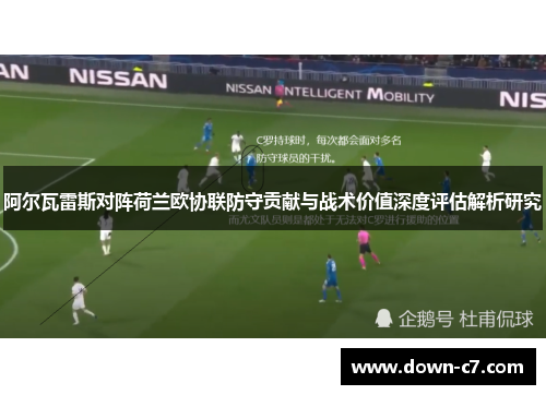 阿尔瓦雷斯对阵荷兰欧协联防守贡献与战术价值深度评估解析研究