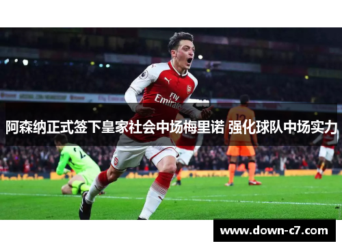 阿森纳正式签下皇家社会中场梅里诺 强化球队中场实力