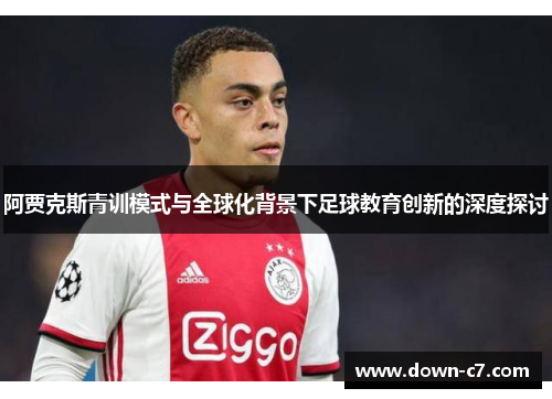 阿贾克斯青训模式与全球化背景下足球教育创新的深度探讨