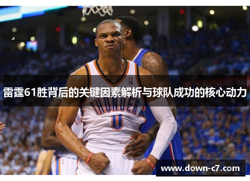 雷霆61胜背后的关键因素解析与球队成功的核心动力