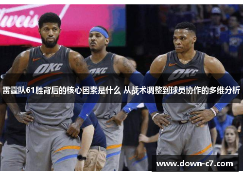 雷霆队61胜背后的核心因素是什么 从战术调整到球员协作的多维分析