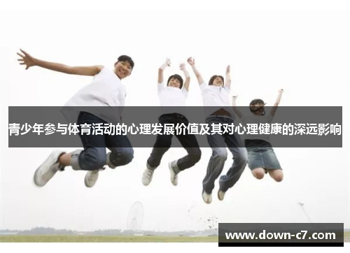 青少年参与体育活动的心理发展价值及其对心理健康的深远影响