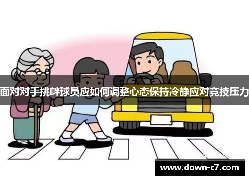 面对对手挑衅球员应如何调整心态保持冷静应对竞技压力