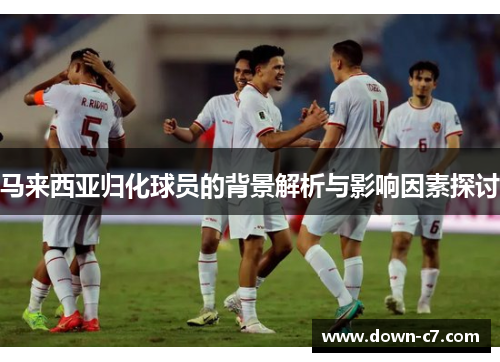 马来西亚归化球员的背景解析与影响因素探讨