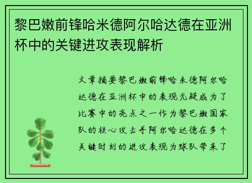 黎巴嫩前锋哈米德阿尔哈达德在亚洲杯中的关键进攻表现解析