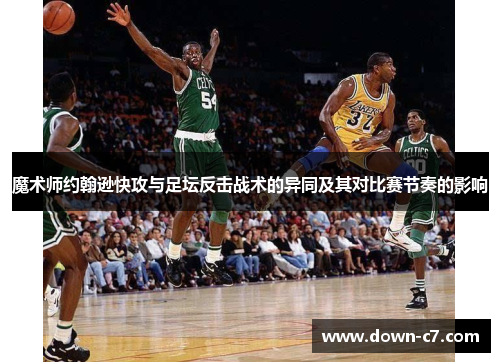 魔术师约翰逊快攻与足坛反击战术的异同及其对比赛节奏的影响