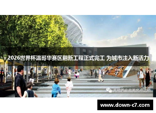 2026世界杯温哥华赛区翻新工程正式完工 为城市注入新活力