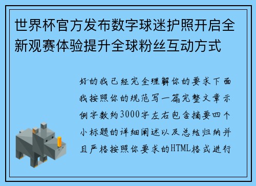 世界杯官方发布数字球迷护照开启全新观赛体验提升全球粉丝互动方式